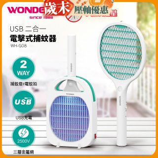 WONDER USB二合一電擊式捕蚊器 WH-G08