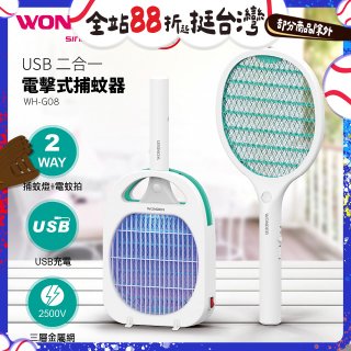 WONDER USB二合一電擊式捕蚊器 WH-G08