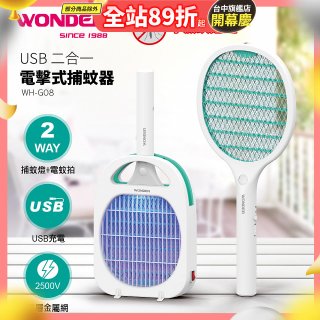 WONDER USB二合一電擊式捕蚊器 WH-G08