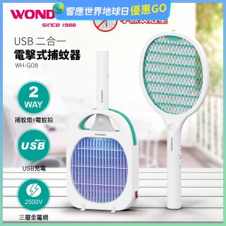 WONDER USB二合一電擊式捕蚊器 WH-G08