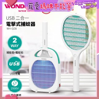 WONDER USB二合一電擊式捕蚊器 WH-G08