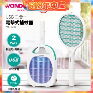WONDER USB二合一電擊式捕蚊器 WH-G08