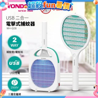 WONDER USB二合一電擊式捕蚊器 WH-G08