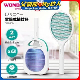WONDER USB二合一電擊式捕蚊器 WH-G08