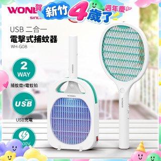 WONDER USB二合一電擊式捕蚊器 WH-G08