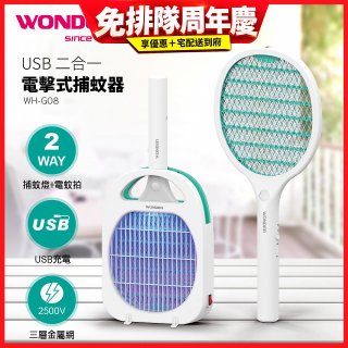 WONDER USB二合一電擊式捕蚊器 WH-G08