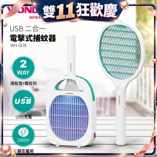 WONDER USB二合一電擊式捕蚊器 WH-G08