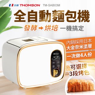 THOMSON 全自動智能美型麵包機 TM-SAB03M
