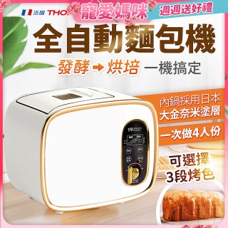 THOMSON 全自動智能美型麵包機 TM-SAB03M