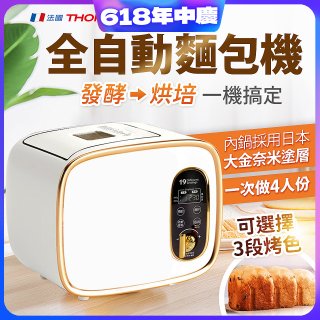 THOMSON 全自動智能美型麵包機 TM-SAB03M