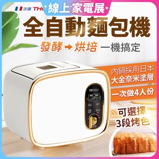 THOMSON 全自動智能美型麵包機 TM-SAB03M