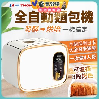 THOMSON 全自動智能美型麵包機 TM-SAB03M