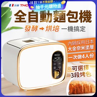 THOMSON 全自動智能美型麵包機 TM-SAB03M