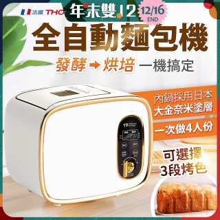 THOMSON 全自動智能美型麵包機 TM-SAB03M