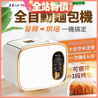 THOMSON 全自動智能美型麵包機 TM-SAB03M