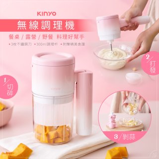 【KINYO】迷你無線多功能調理機 (JC-67)