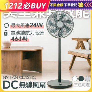 N9-FAN CLASSIC DC無線直立式風扇