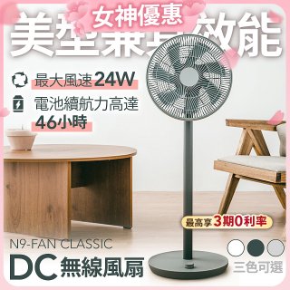 N9-FAN CLASSIC DC無線直立式風扇
