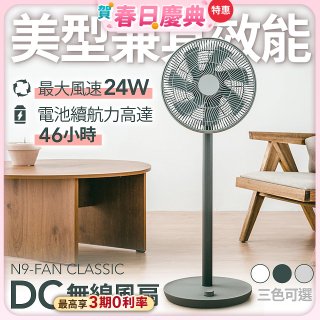 N9-FAN CLASSIC DC無線直立式風扇