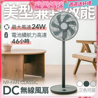 N9-FAN CLASSIC DC無線直立式風扇