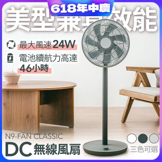 N9-FAN CLASSIC DC無線直立式風扇