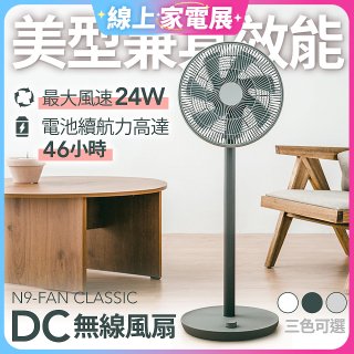 N9-FAN CLASSIC DC無線直立式風扇