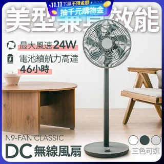 N9-FAN CLASSIC DC無線直立式風扇