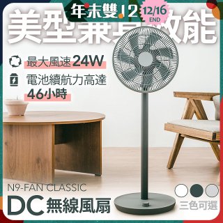 N9-FAN CLASSIC DC無線直立式風扇
