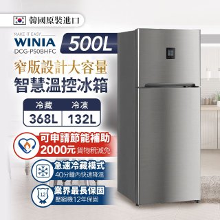 結帳現折【WINIA韓國煒伲雅】500L智慧控溫雙門冰箱(最高12期0利率)