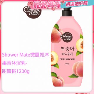 SHOWER MATE微風如沐果香沐浴乳 甜蜜桃1200g