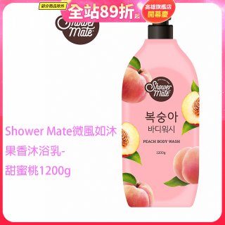SHOWER MATE微風如沐果香沐浴乳 甜蜜桃1200g