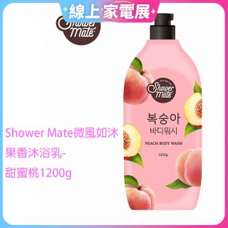 SHOWER MATE微風如沐果香沐浴乳 甜蜜桃1200g