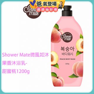 SHOWER MATE微風如沐果香沐浴乳 甜蜜桃1200g