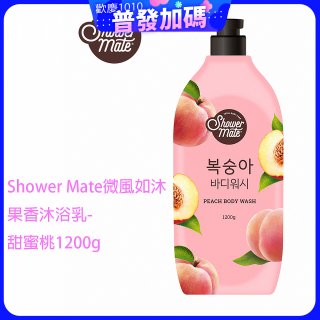 SHOWER MATE微風如沐果香沐浴乳 甜蜜桃1200g