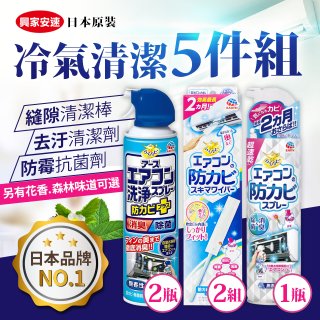 【興家安速】冷氣清潔防黴去汙組