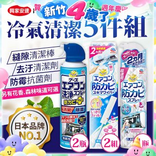 【興家安速】冷氣清潔防黴去汙組