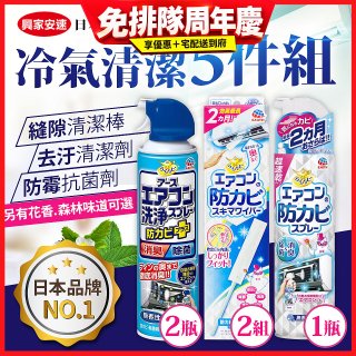 【興家安速】冷氣清潔防黴去汙組