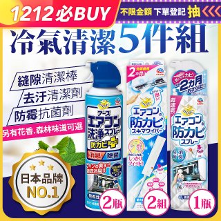 【興家安速】冷氣清潔防黴去汙組