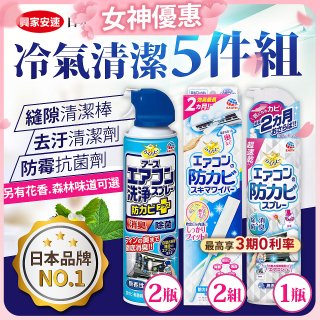【興家安速】冷氣清潔防黴去汙組