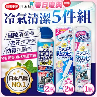 【興家安速】冷氣清潔防黴去汙組