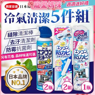 【興家安速】冷氣清潔防黴去汙組