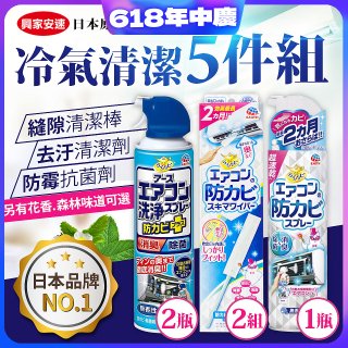 【興家安速】冷氣清潔防黴去汙組