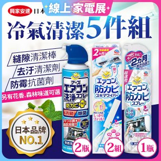 【興家安速】冷氣清潔防黴去汙組