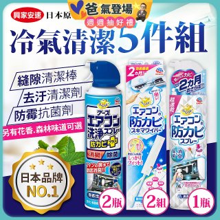 【興家安速】冷氣清潔防黴去汙組