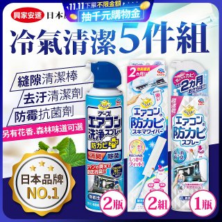 【興家安速】冷氣清潔防黴去汙組