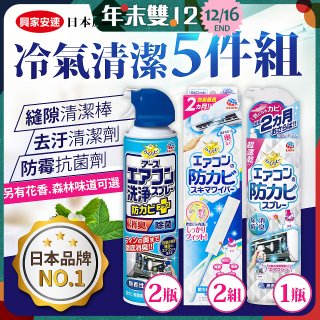 【興家安速】冷氣清潔防黴去汙組
