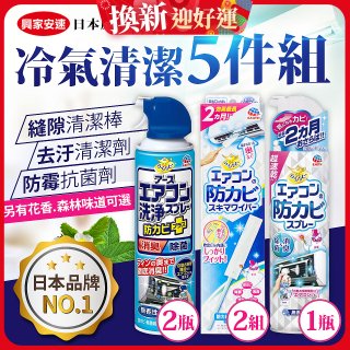 【興家安速】冷氣清潔防黴去汙組