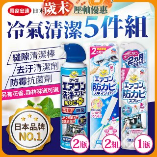 【興家安速】冷氣清潔防黴去汙組