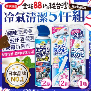 【興家安速】冷氣清潔防黴去汙組