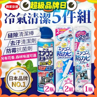 【興家安速】冷氣清潔防黴去汙組